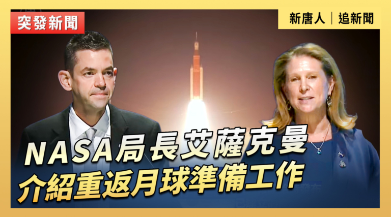 【直播】NASA局長艾薩克曼介紹重返月球準備工作