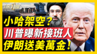 【新聞第一線】小哈架空？川普曝光新接班人