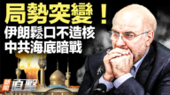 【新聞直擊】局勢突變！伊朗鬆口不造核 中共海底暗戰