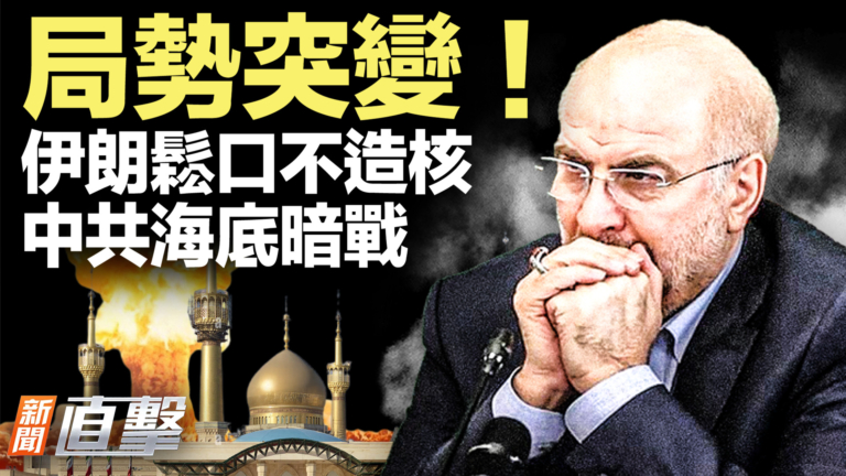 【新聞直擊】局勢突變！伊朗鬆口不造核 中共海底暗戰