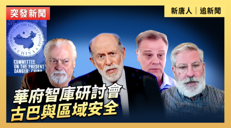 【直播】華府智庫研討會：古巴與區域安全