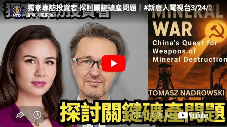 【直播】獨家專訪投資者 探討關鍵礦產問題