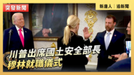 【直播】川普出席國土安全部長穆林就職儀式