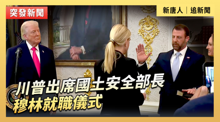 【直播】川普出席國土安全部長穆林就職儀式