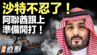 【新聞直擊】沙特阿聯酋放話參戰