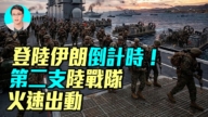 【军事情报局】美国第二支陆战队火速出动