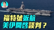 【軍事情報局】福特號返航 美伊開啟談判？