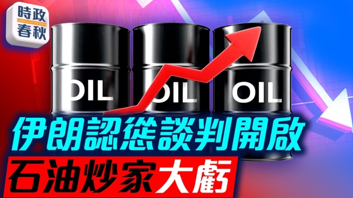【時政春秋】川普這招太狠 伊朗內部裂痕曝光