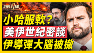 【新聞第一線】小哈服軟 美伊世紀密談曝光
