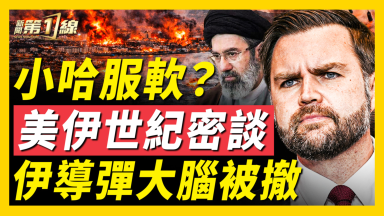 【新聞第一線】小哈服軟 美伊世紀密談曝光