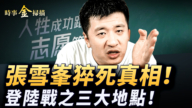 【時事金掃描】張雪峯猝死背後真相 登陸戰之三大電站