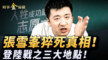 【時事金掃描】張雪峯猝死背後真相 登陸戰之三大電站