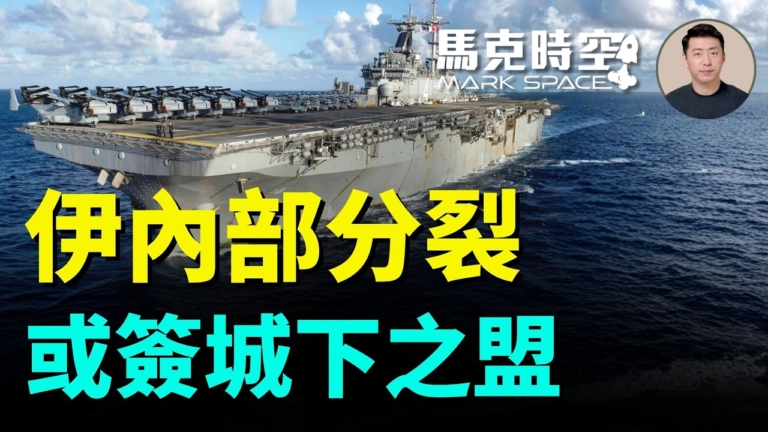 【馬克時空】伊內部分裂 或簽城下之盟