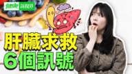 【健康新视界】肝脏求救的６个讯号！