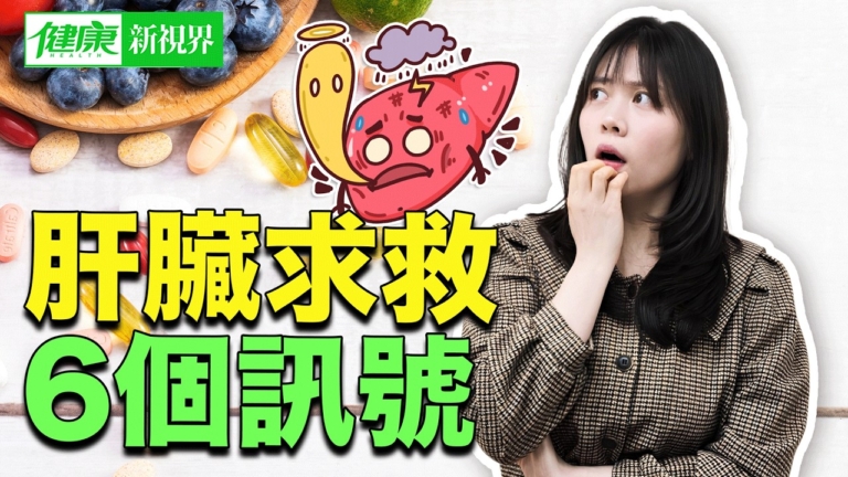 【健康新視界】肝臟求救的６個訊號！