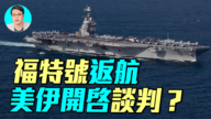 【軍事情報局】福特號返航 美伊開啟談判？
