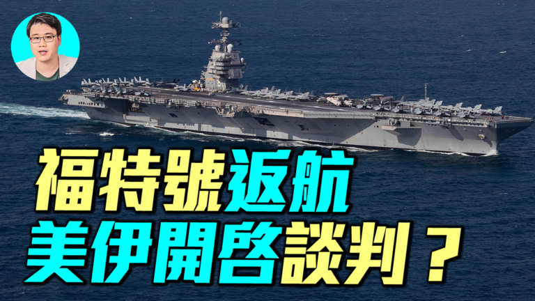 【軍事情報局】福特號返航 美伊開啟談判？