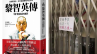 《黎智英傳》觸怒港府 香港「一拳書館」4人被捕