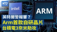 【财经新闻】英特尔警报响？ Arm首款自研晶片 台积电3奈米助攻