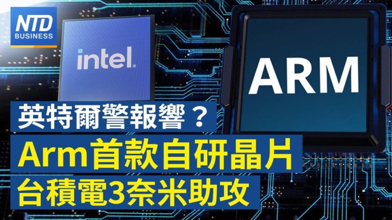 【財經新聞】英特爾警報響？ Arm首款自研晶片 台積電3奈米助攻