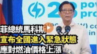 【直播】菲总统马科斯宣布全国进入紧急状态 应对燃油价格上涨