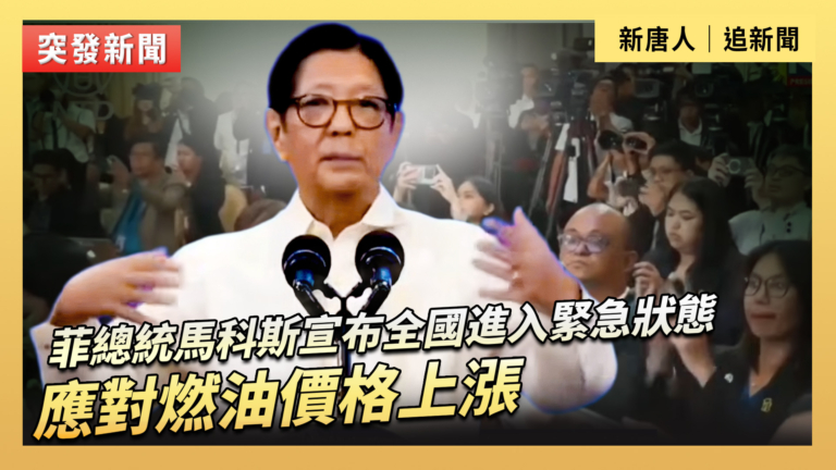 【直播】菲總統馬科斯宣布全國進入緊急狀態 應對燃油價格上漲