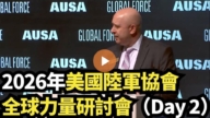 【直播】2026美国陆军协会全球力量研讨会（Day 2）