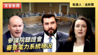 【直播】參議院聽證會：審查電力系統現況