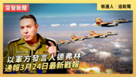 【直播】以軍方發言人德弗林通報3月24日最新戰報