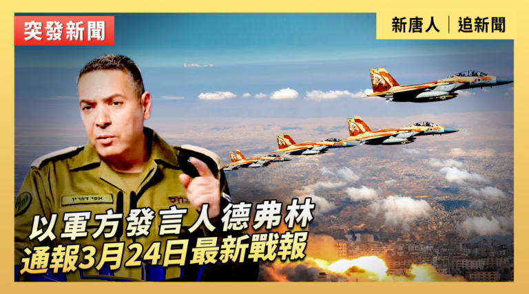 【直播】以軍方發言人德弗林通報3月24日最新戰報