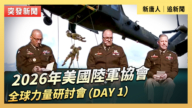 【直播】2026年美國陸軍協會全球力量研討會（Day 1）