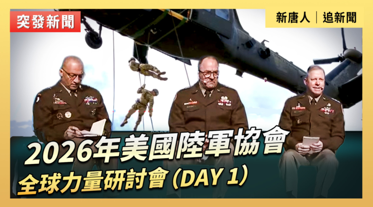 【直播】2026年美國陸軍協會全球力量研討會（Day 1）