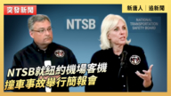 【直播】NTSB就纽约机场客机撞车事故举行简报会