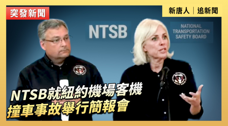【直播】NTSB就紐約機場客機撞車事故舉行簡報會