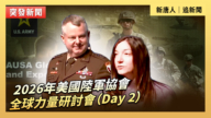 【直播】2026美國陸軍協會全球力量研討會（Day 2）