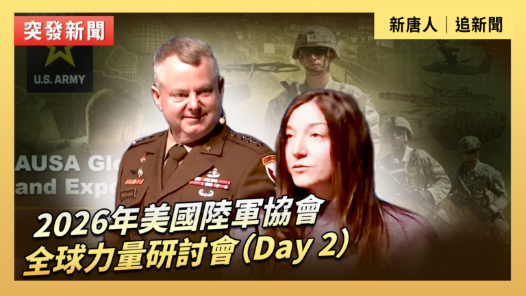 【直播】2026美國陸軍協會全球力量研討會（Day 2）