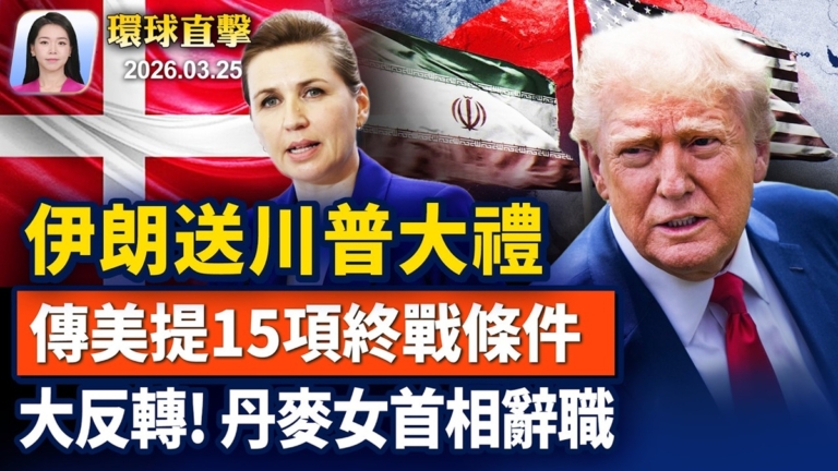 【早間環球直擊】3月25日完整版