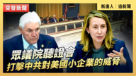 【直播】眾議院聽證會：打擊中共對美國小企業的威脅