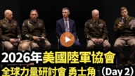 【直播】2026年美國陸軍協會全球力量研討會 勇士角（DAY 2）
