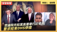 【直播】眾議院共和黨高層舉行記者會 要求結束DHS停擺