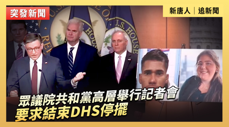 【直播】眾議院共和黨高層舉行記者會 要求結束DHS停擺