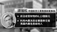 中航工業原董事長譚瑞松被判死緩 涉貪賄7億