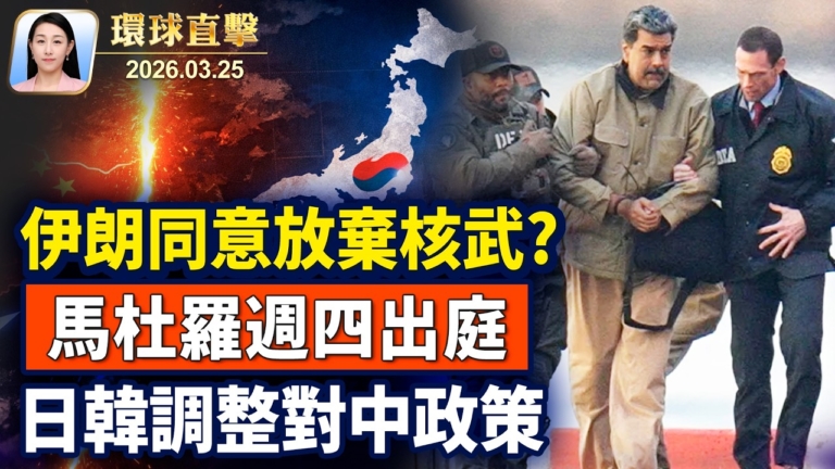 【午間環球直擊】3月25日完整版