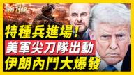 【新聞第一線】美軍尖刀部隊出動 伊朗內鬥大爆發