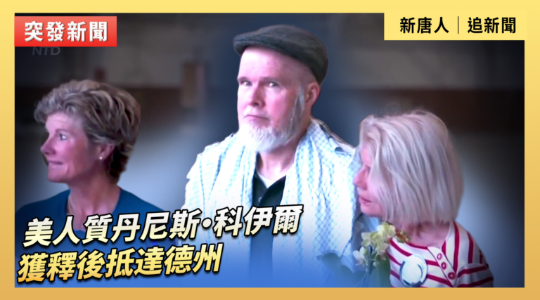 【直播】美人質丹尼斯·科伊爾獲釋後抵達德州
