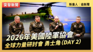 【直播】2026年美國陸軍協會全球力量研討會 勇士角（DAY 2）