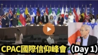 【直播】CPAC国际信仰峰会（Day 1）