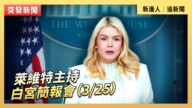【直播】莱维特主持白宫简报会（3/25）