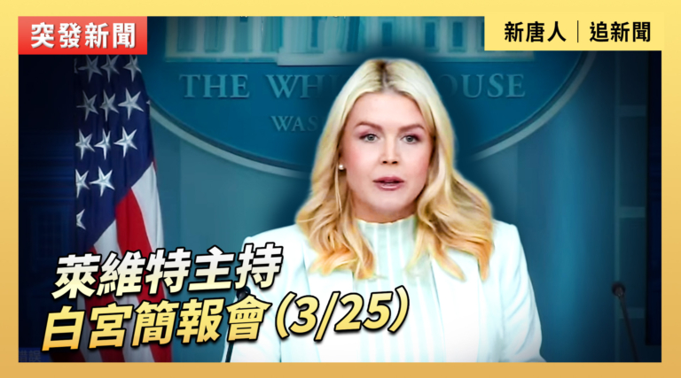 【直播】萊維特主持白宮簡報會（3/25）