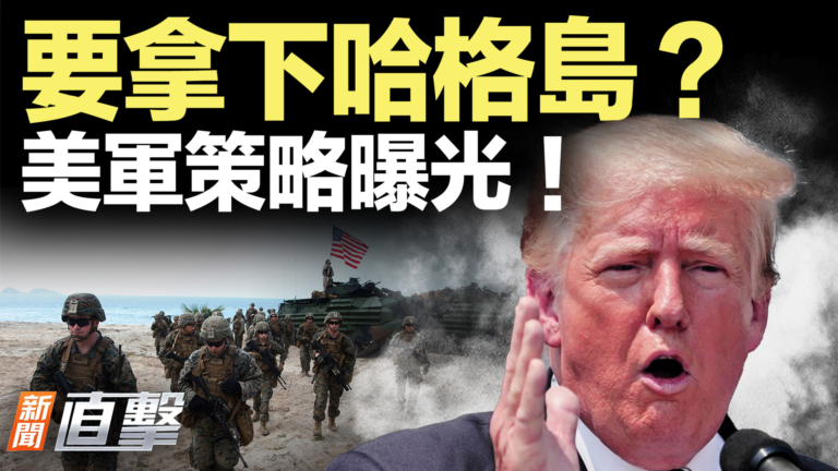 【新聞直擊】要拿下哈格島？美軍策略曝光！
